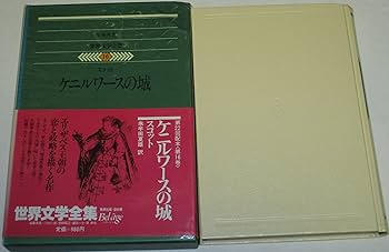 世界文学全集〈16〉スコット (1979年)ケニルワースの城 | 朱牟田 夏雄